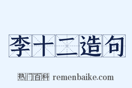 李十二造句是什么意思的图片